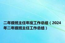 二年级班主任年度工作总结（2024年二年级班主任工作总结）