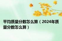 平均质量分数怎么算（2024年质量分数怎么算）