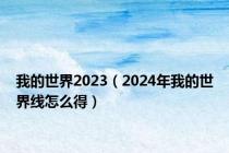 我的世界2023（2024年我的世界线怎么得）