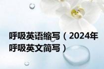 呼吸英语缩写（2024年呼吸英文简写）