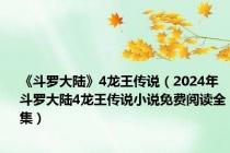 《斗罗大陆》4龙王传说（2024年斗罗大陆4龙王传说小说免费阅读全集）