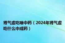 肾气虚吃啥中药（2024年肾气虚吃什么中成药）