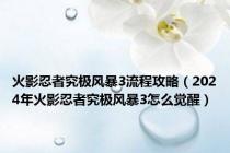 火影忍者究极风暴3流程攻略（2024年火影忍者究极风暴3怎么觉醒）