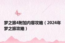 梦之旅4附加内容攻略（2024年梦之旅攻略）