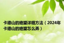 卡德山的绝望详细方法（2024年卡德山的绝望怎么弄）