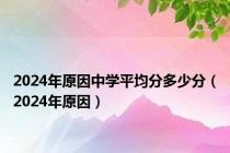 2024年原因中学平均分多少分（2024年原因）