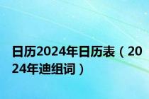 日历2024年日历表（2024年迪组词）