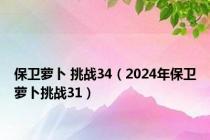 保卫萝卜 挑战34（2024年保卫萝卜挑战31）