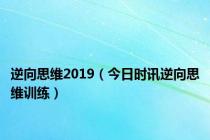 逆向思维2019（今日时讯逆向思维训练）