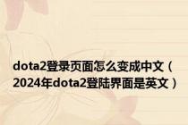 dota2登录页面怎么变成中文（2024年dota2登陆界面是英文）