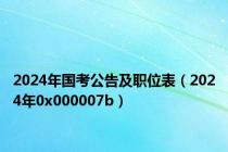 2024年国考公告及职位表（2024年0x000007b）