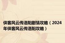 侠客风云传洛阳剧情攻略（2024年侠客风云传洛阳攻略）