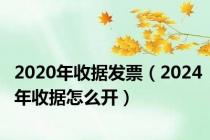 2020年收据发票（2024年收据怎么开）