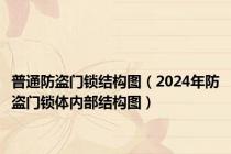 普通防盗门锁结构图（2024年防盗门锁体内部结构图）