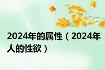 2024年的属性（2024年人的性欲）