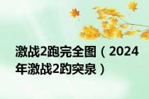 激战2跑完全图（2024年激战2趵突泉）