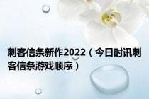 刺客信条新作2022（今日时讯刺客信条游戏顺序）