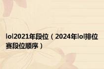 lol2021年段位（2024年lol排位赛段位顺序）