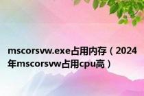 mscorsvw.exe占用内存（2024年mscorsvw占用cpu高）