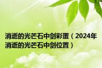 消逝的光芒石中剑彩蛋（2024年消逝的光芒石中剑位置）