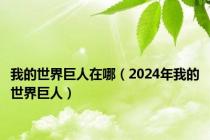 我的世界巨人在哪（2024年我的世界巨人）