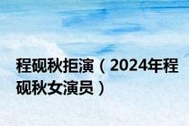 程砚秋拒演（2024年程砚秋女演员）