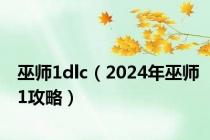 巫师1dlc（2024年巫师1攻略）