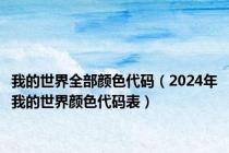 我的世界全部颜色代码（2024年我的世界颜色代码表）