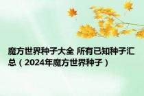 魔方世界种子大全 所有已知种子汇总（2024年魔方世界种子）