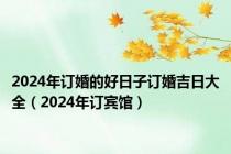 2024年订婚的好日子订婚吉日大全（2024年订宾馆）