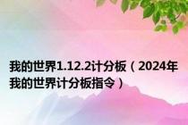 我的世界1.12.2计分板（2024年我的世界计分板指令）