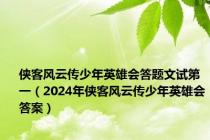 侠客风云传少年英雄会答题文试第一（2024年侠客风云传少年英雄会答案）