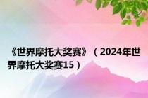 《世界摩托大奖赛》（2024年世界摩托大奖赛15）