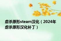 虐杀原形steam汉化（2024年虐杀原形汉化补丁）