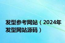 发型参考网站（2024年发型网站源码）