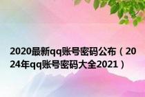 2020最新qq账号密码公布（2024年qq账号密码大全2021）