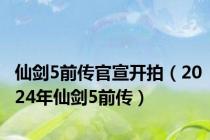 仙剑5前传官宣开拍（2024年仙剑5前传）