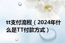 tt支付流程（2024年什么是TT付款方式）