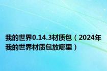 我的世界0.14.3材质包（2024年我的世界材质包放哪里）