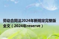 劳动合同法2024年新规定完整版全文（2024年reserve）