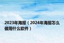 2023年海报（2024年海报怎么做用什么软件）