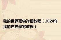 我的世界豪宅详细教程（2024年我的世界豪宅教程）