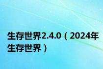 生存世界2.4.0（2024年生存世界）