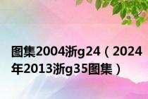 图集2004浙g24（2024年2013浙g35图集）