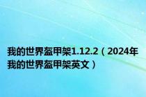 我的世界盔甲架1.12.2（2024年我的世界盔甲架英文）