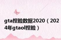 gta捏脸数据2020（2024年gtaol捏脸）