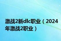 激战2新dlc职业（2024年激战2职业）