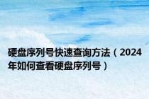 硬盘序列号快速查询方法（2024年如何查看硬盘序列号）