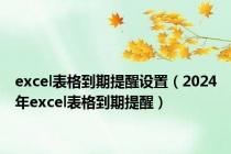 excel表格到期提醒设置（2024年excel表格到期提醒）