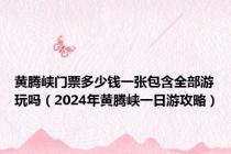 黄腾峡门票多少钱一张包含全部游玩吗（2024年黄腾峡一日游攻略）